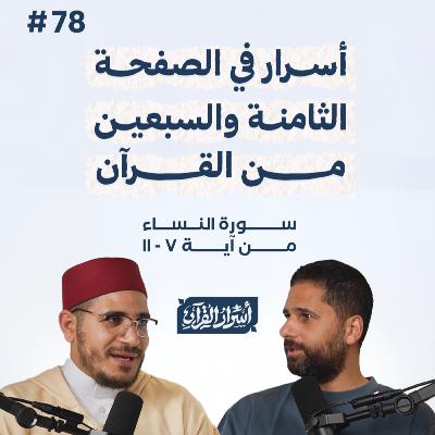 بودكاست أسرار القرآن- سورة النساء - ص78- آيات 11:7| Asrar Al Quran Podcast-Surah Al Nesaa -P78