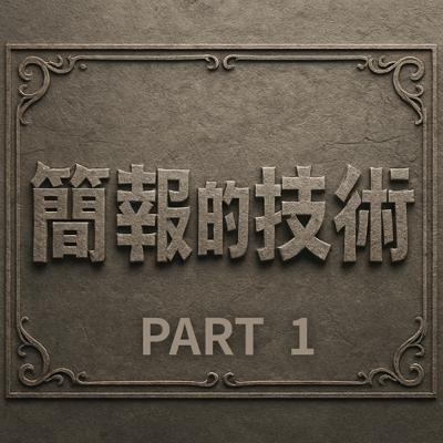 《簡報的技術PART1》：打造影響力的關鍵練習