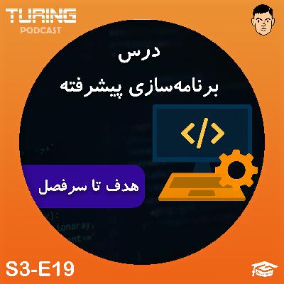 درس برنامه‌سازی پیشرفته | فصل ۳ اپیزود ۱۹