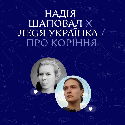 Надія Шаповал х Леся Українка. Про Коріння│Ночі Дівочі. С4 Е1