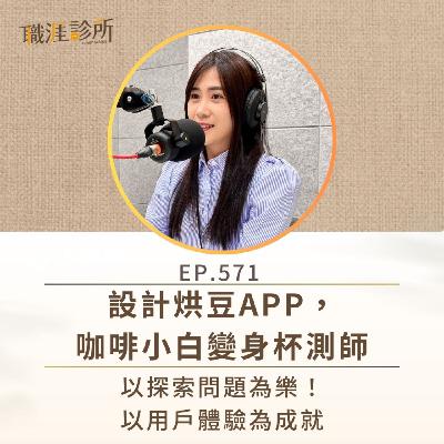 EP571 設計烘豆APP,咖啡小白變身杯測師。以探索問題為樂!以用戶體驗為成就 EP571 設計烘豆APP,咖啡小白變身杯測師。以探索問題為樂!以用戶體驗為成就