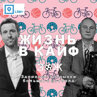 Здоровые привычки большого футбола
