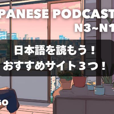 Let’s Read Japanese📚 3 Recommended Websites EP-273