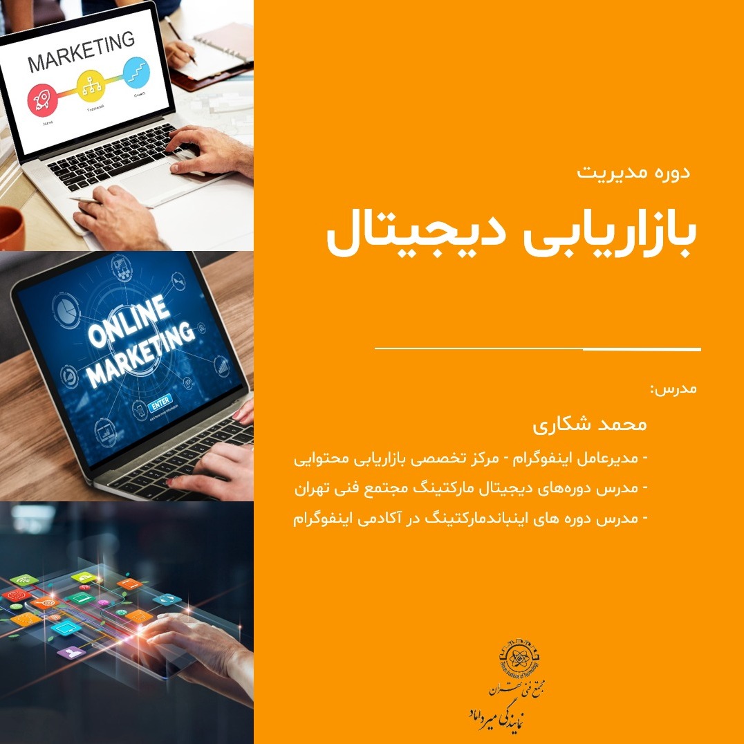 جلسه سوم دوره مدیریت دیجیتال مارکتینگ  (بخش اول - مروری بر دیجیتال مارکتینگ) - 24 بهمن 98