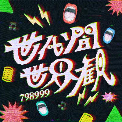 #5 年末特大号!お悩み相談に応えつつ、2025年を振り返りました。 #5 年末特大号!お悩み相談に応えつつ、2025年を振り返りました。