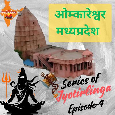 ओंकारेश्वर ज्योतिर्लिंग की कथा | नर्मदा के तट पर बसी शिवधाम की दिव्यता | Series of Jyotirlingas – भाग 4