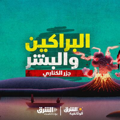 البراكين والبشر |  جزر الكناري