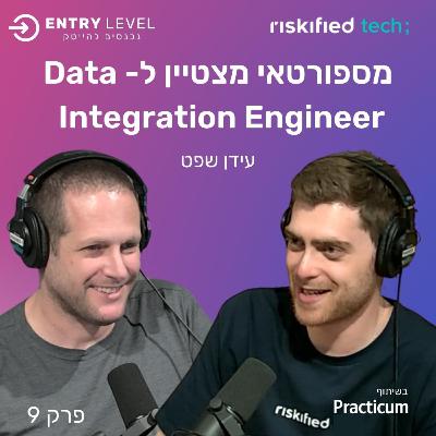 מספורטאי מצטיין ל- Data Integration Engineer | עידן שפט