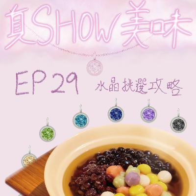 EP29－【水晶挑選攻略】不同顏色水晶的功效？／脈輪是什麼？／2023年犯太歲的生肖請選購這種水晶？！