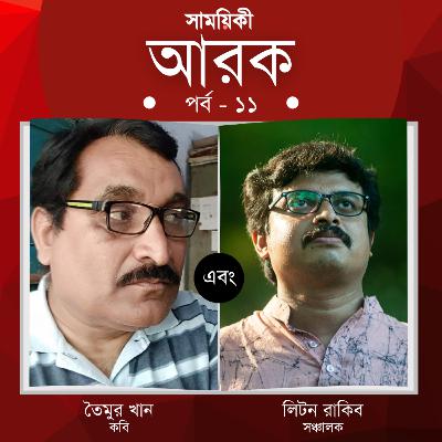 তৈমুর খান এবং লিটন রাকিব। ‘আরক’ শিল্প ও সাহিত্যের নির্যাস একাদশ পর্ব