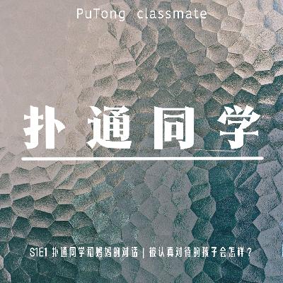 S1E01 扑通同学和妈妈的对话 | 被认真对待的孩子会怎样? S1E01 扑通同学和妈妈的对话 | 被认真对待的孩子会怎样?