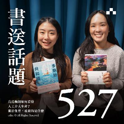 EP527｜烏烏醫師如何看待人工介入生產？關於生育，重要的是什麼？｜書送話題