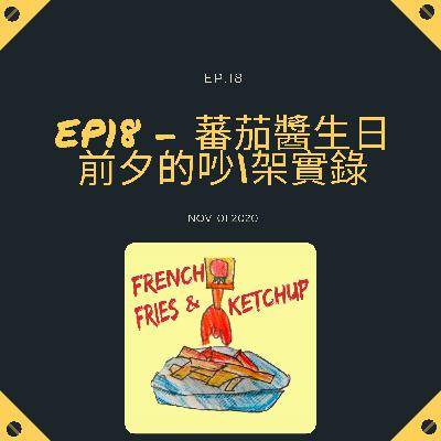 EP18 - 【很負能量,不要輕易點他】蕃茄醬生日前夕的吵架實錄 EP18 - 【很負能量,不要輕易點他】蕃茄醬生日前夕的吵架實錄