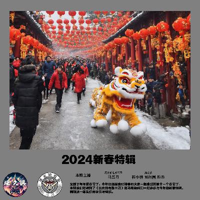 vol.246 2024新春特辑(燥爻镇&历史给电影三刀) vol.246 2024新春特辑(燥爻镇&历史给电影三刀)