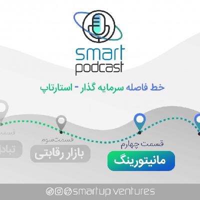 قسمت چهارم اسمارت پادکست | مانیتورینگ