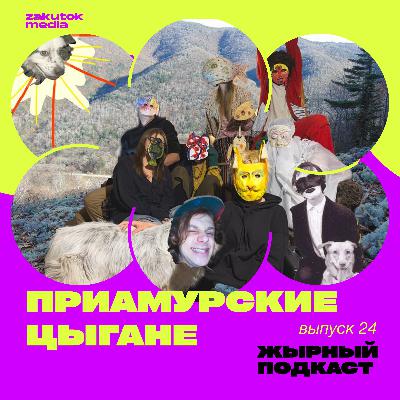 ПриАмурские цыгане в ЦСИ «Заря» ПриАмурские цыгане в ЦСИ «Заря»