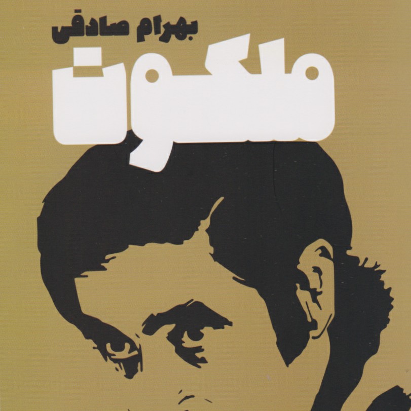 ملکوت بهرام صادقی ۱ episode artwork