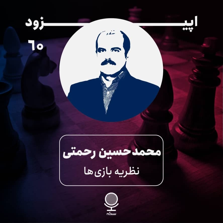 اپیزود ۶۰: نظریه بازی چیست و چه کاربردی در علوم انسانی دارد؟