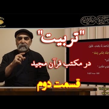 2دکتر سید مصطفی آزمایش؛ 'تربیت' در مکتب قرآن مجید ـ بخش دوم