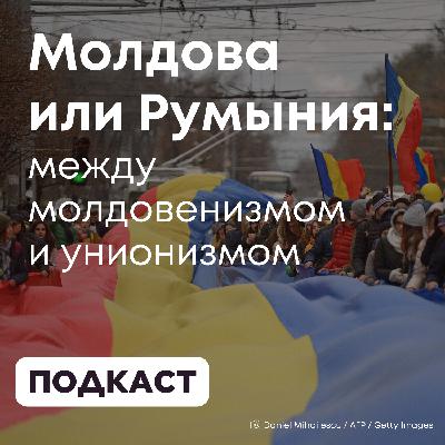 Молдова или Румыния: между молдовенизмом и унионизмом