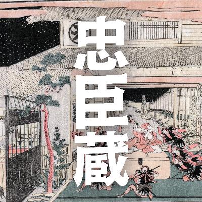 #74【江戸】忠臣蔵～平和な時代に理想とされた武士道～