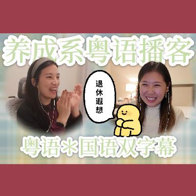 012.【粤语】慵懒的秋冬季一起精神躺平:退休观察与遐想 012.【粤语】慵懒的秋冬季一起精神躺平:退休观察与遐想
