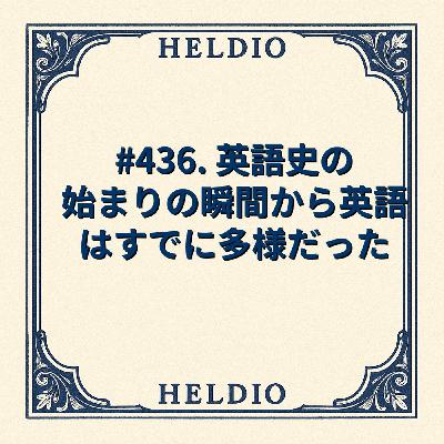 #436. 英語史の始まりの瞬間から英語はすでに多様だった