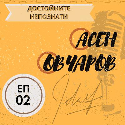 Достойните непознати - епизод 2 | Асен Овчаров Достойните непознати - епизод 2 | Асен Овчаров