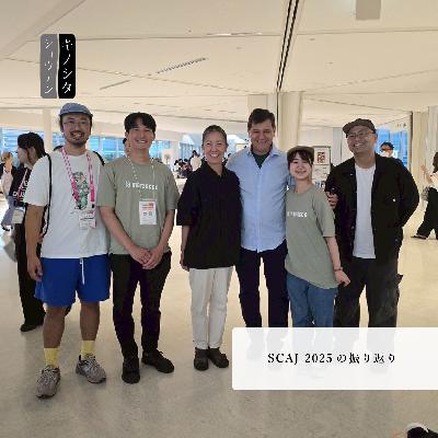 『SCAJ2025の振り返り』：木下尚之