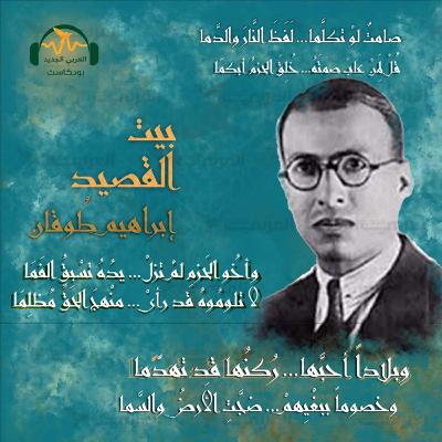 إبراهيم طوقان.. شاعر الوطنية وحارس الأرض إبراهيم طوقان.. شاعر الوطنية وحارس الأرض