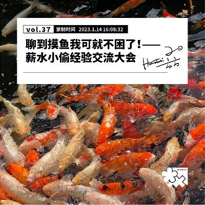 Vol.37 聊到摸鱼我可就不困了！——薪水小偷经验交流大会