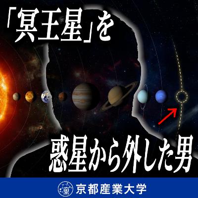 #36 「冥王星」を惑星から外した男 #36 「冥王星」を惑星から外した男
