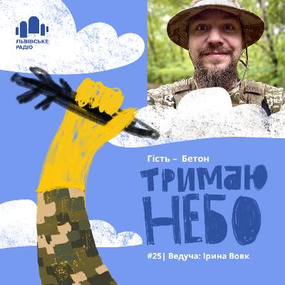 Тримаю небо - Бетон