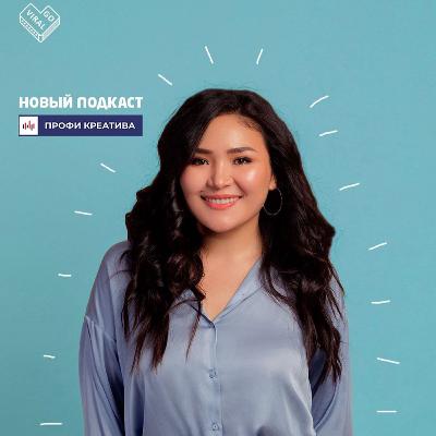 «Профи Креатива» с Азатом Тороевым. Выпуск #1 | Айсана Ашим «Профи Креатива» с Азатом Тороевым. Выпуск #1 | Айсана Ашим