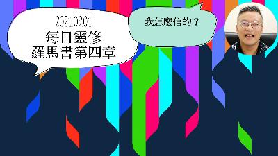 2021.09.01每日靈修(羅馬書第四章)我怎麼信的？怎麼信？