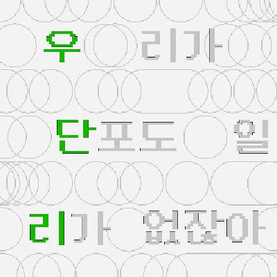 [우단리] 6회차 -시즌을 마무리 하며(2부)