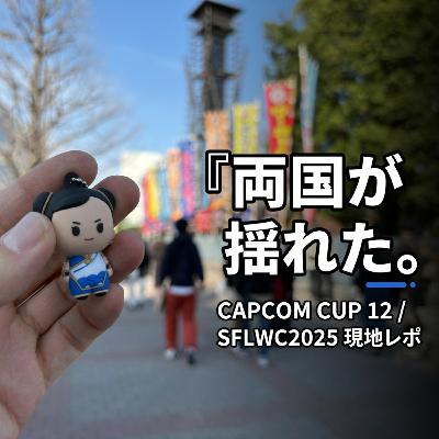 第098回「両国が揺れた。CAPCOM CUP 12／SFLWC2025を現地で浴びてきました」