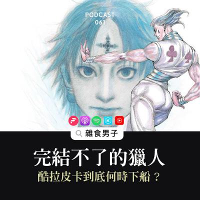 61｜《獵人》從漫畫畫到變輕小說，酷拉皮卡下得了船嗎？｜漫畫