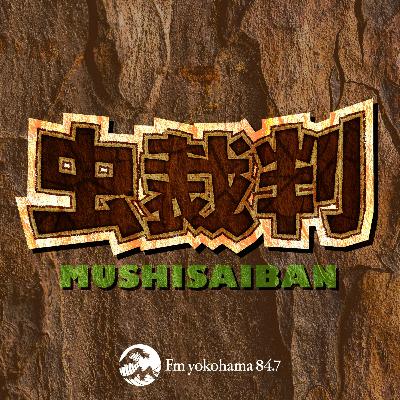第１回虫裁判　被告虫「ハエ」