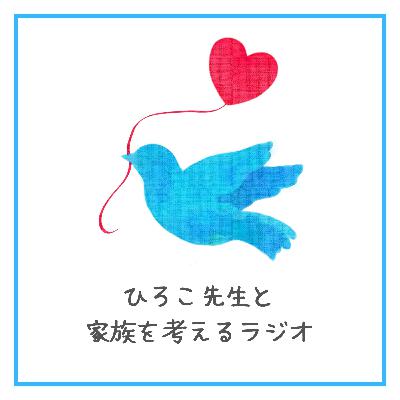 番組リニューアルしました｜裕子先生と家族を考えるラジオ Season3 #1