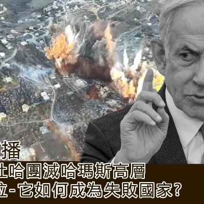 以色列空襲卡達杜哈團滅哈瑪斯高層-委內瑞拉如何變成一個失敗國家?