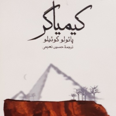 کیمیاگر  - اپیزود ۳ - سامان سهل آبادی