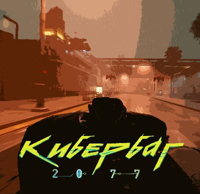 Cyberpunk 2077 — игра года или афера десятилетия?