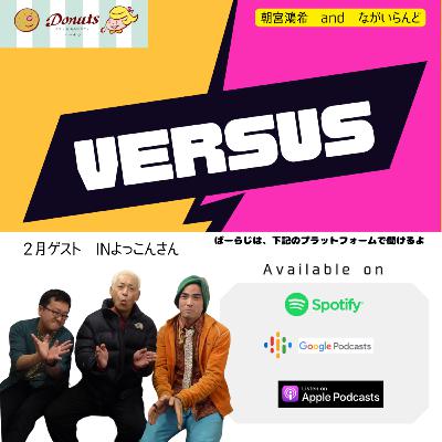 #ばーらじ　VERSUS 第64回　ウワサのパーソナリティ、INよっこんさん最終週！どこまでも濃い時間でした！　24/2/23
