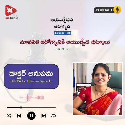 మానసిక ఆరోగ్యానికి ఆయుర్వేద చిట్కాలు | Part - 2