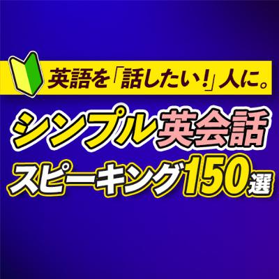 🔰英語を話したい人向け | ゼロから始める短い英会話スピーキング 【376】