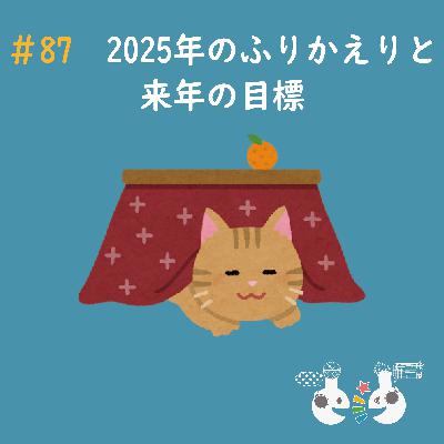 #87 今年のふりかえりと来年の目標