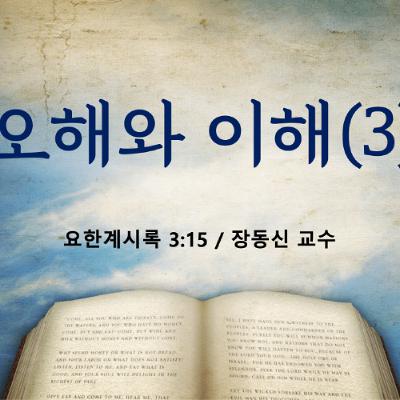KC [아침의 묵상] 오해와 이해 (3) - 장동신 교수 / 요한계시록 3:15 (2025-09-04)