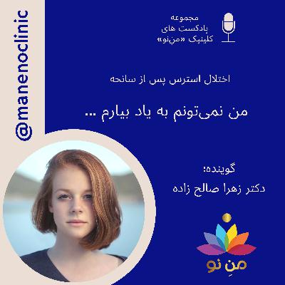 من نمی‌تونم به یاد بیارم... _ اختلال استرس پس از سانحه