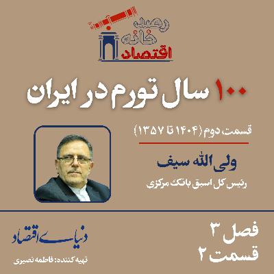 صدسال تورم در ایران| قسمت دوم